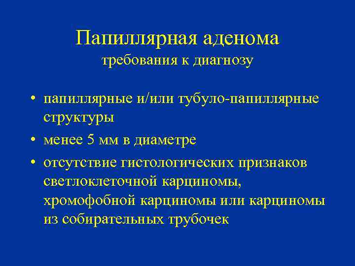 Папиллярная аденома требования к диагнозу • папиллярные и/или тубуло-папиллярные структуры • менее 5 мм