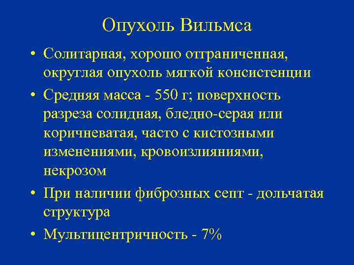 Опухоль Вильмса • Солитарная, хорошо отграниченная, округлая опухоль мягкой консистенции • Средняя масса -