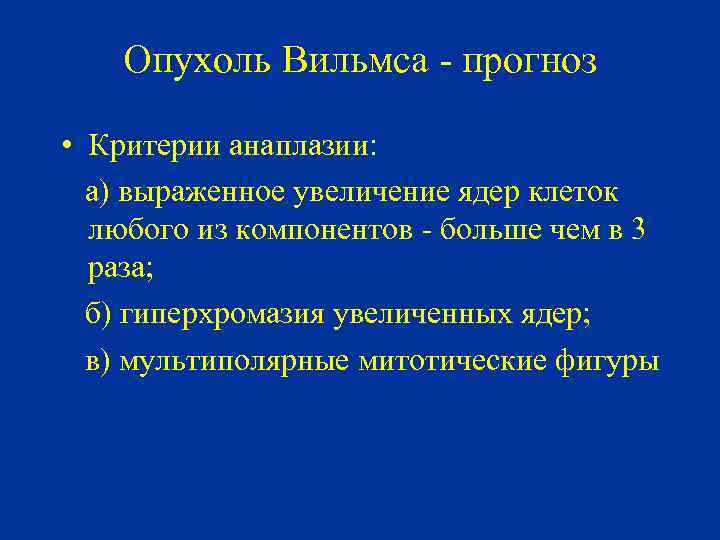 Опухоль Вильмса - прогноз • Критерии анаплазии: а) выраженное увеличение ядер клеток любого из