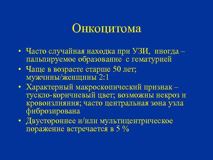 Онкоцитома • Часто случайная находка при УЗИ, иногда – пальпируемое образование с гематурией •