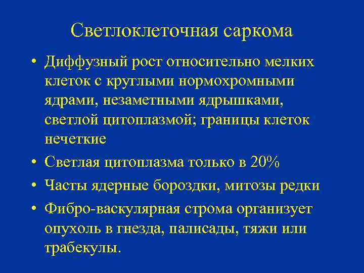 Светлоклеточная саркома • Диффузный рост относительно мелких клеток с круглыми нормохромными ядрами, незаметными ядрышками,