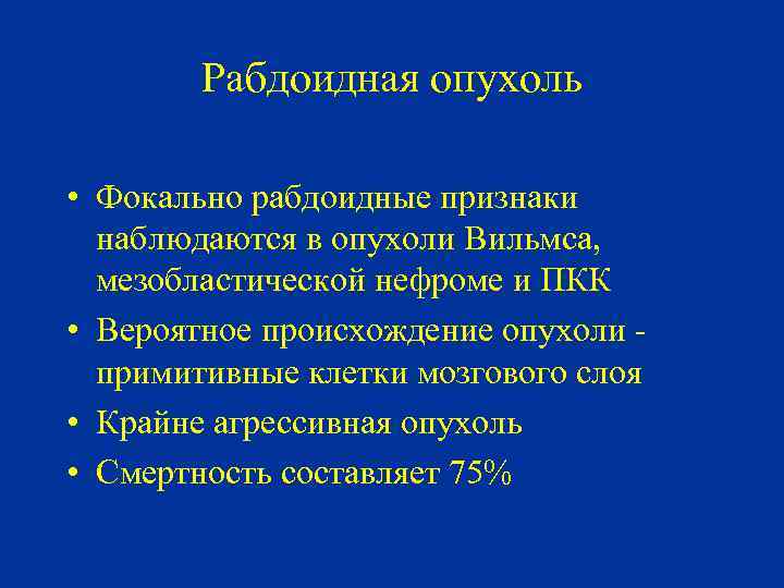 Рабдоидная опухоль • Фокально рабдоидные признаки наблюдаются в опухоли Вильмса, мезобластической нефроме и ПКК