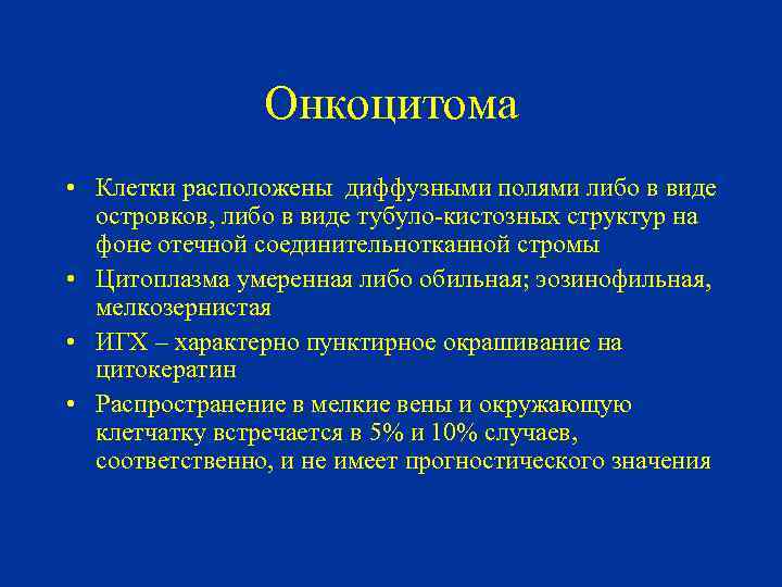 Онкоцитома • Клетки расположены диффузными полями либо в виде островков, либо в виде тубуло-кистозных