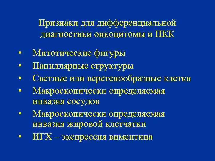 Признаки для дифференциальной диагностики онкоцитомы и ПКК • • • Митотические фигуры Папиллярные структуры