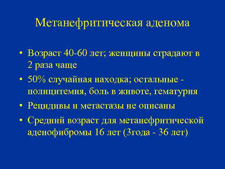 Метанефритическая аденома • Возраст 40 -60 лет; женщины страдают в 2 раза чаще •