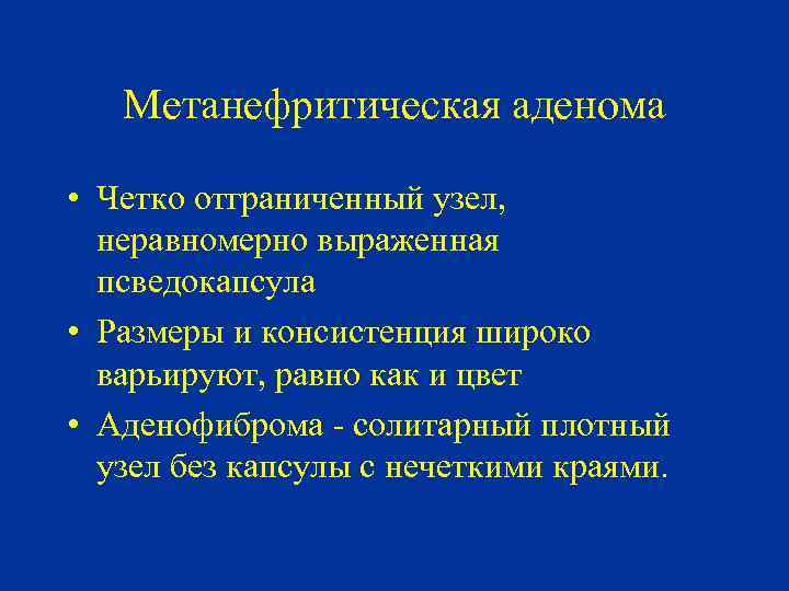 Метанефритическая аденома • Четко отграниченный узел, неравномерно выраженная псведокапсула • Размеры и консистенция широко