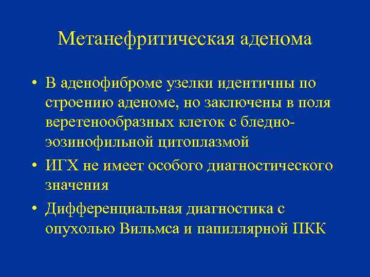 Метанефритическая аденома • В аденофиброме узелки идентичны по строению аденоме, но заключены в поля