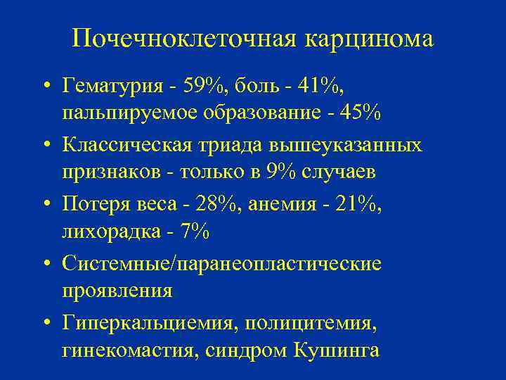 Почечноклеточная карцинома • Гематурия - 59%, боль - 41%, пальпируемое образование - 45% •