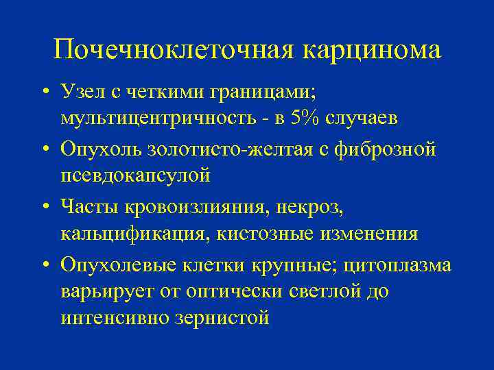 Почечноклеточная карцинома • Узел с четкими границами; мультицентричность - в 5% случаев • Опухоль