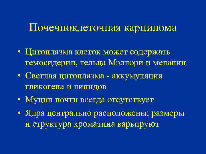 Почечноклеточная карцинома • Цитоплазма клеток может содержать гемосидерин, тельца Мэллори и меланин • Светлая