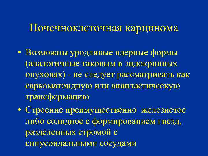 Почечноклеточная карцинома • Возможны уродливые ядерные формы (аналогичные таковым в эндокринных опухолях) - не