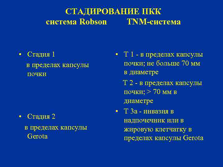 СТАДИРОВАНИЕ ПКК система Robson TNM-система • Стадия 1 в пределах капсулы почки • Стадия