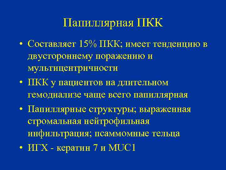 Папиллярная ПКК • Составляет 15% ПКК; имеет тенденцию в двустороннему поражению и мультицентричности •