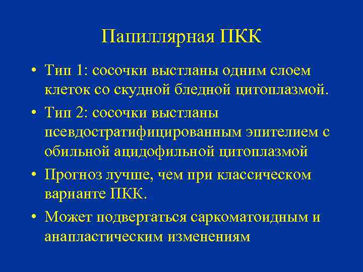 Папиллярная ПКК • Тип 1: сосочки выстланы одним слоем клеток со скудной бледной цитоплазмой.