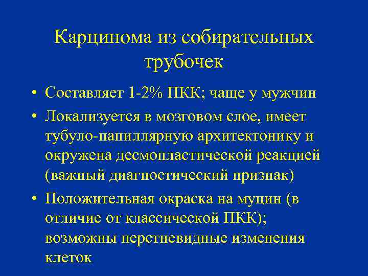 Карцинома из собирательных трубочек • Составляет 1 -2% ПКК; чаще у мужчин • Локализуется