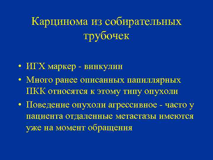 Карцинома из собирательных трубочек • ИГХ маркер - винкулин • Много ранее описанных папиллярных