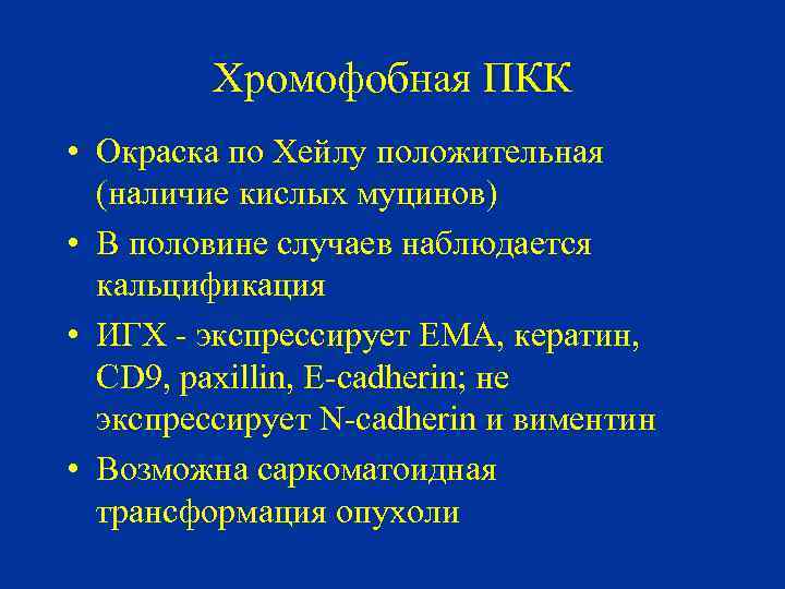 Хромофобная ПКК • Окраска по Хейлу положительная (наличие кислых муцинов) • В половине случаев