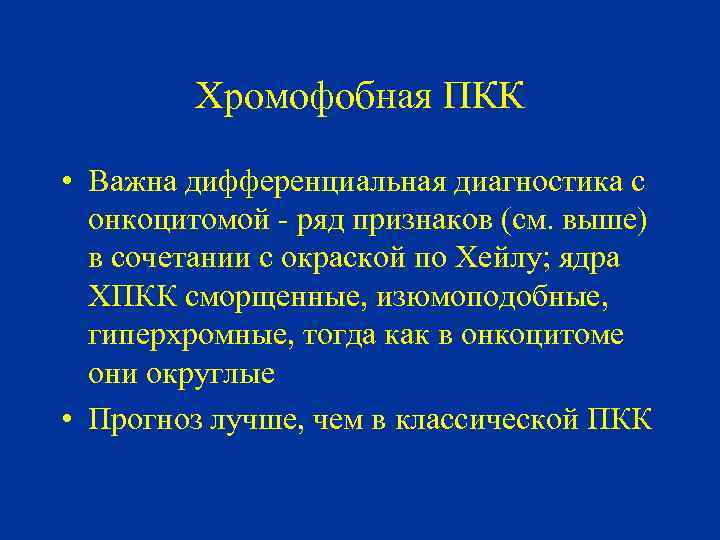 Хромофобная ПКК • Важна дифференциальная диагностика с онкоцитомой - ряд признаков (см. выше) в