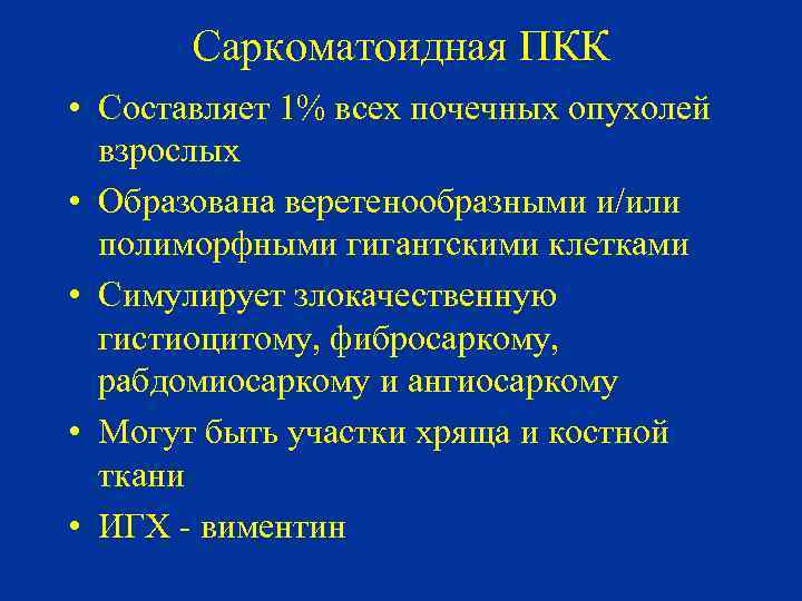 Саркоматоидная ПКК • Составляет 1% всех почечных опухолей взрослых • Образована веретенообразными и/или полиморфными