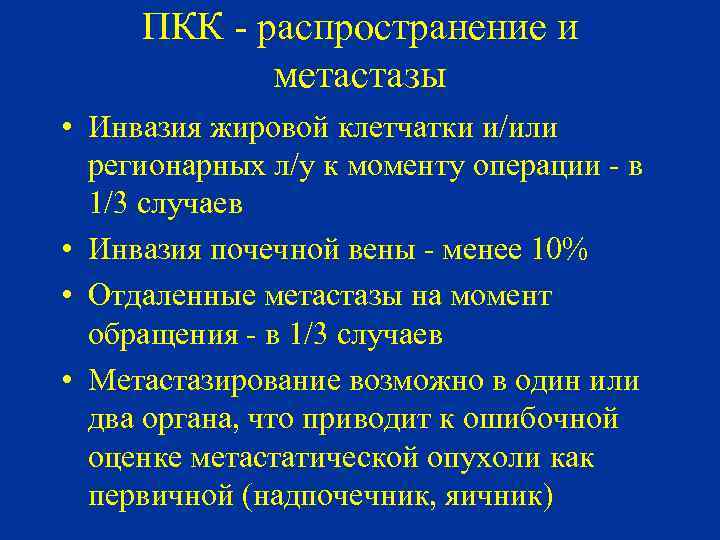 ПКК - распространение и метастазы • Инвазия жировой клетчатки и/или регионарных л/у к моменту