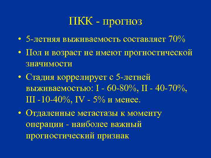 ПКК - прогноз • 5 -летняя выживаемость составляет 70% • Пол и возраст не