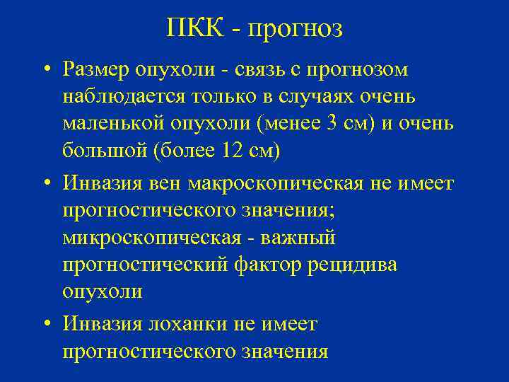 ПКК - прогноз • Размер опухоли - связь с прогнозом наблюдается только в случаях