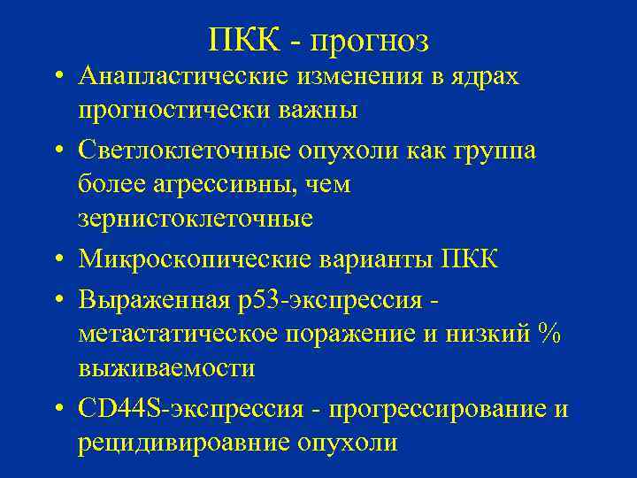 ПКК - прогноз • Анапластические изменения в ядрах прогностически важны • Светлоклеточные опухоли как