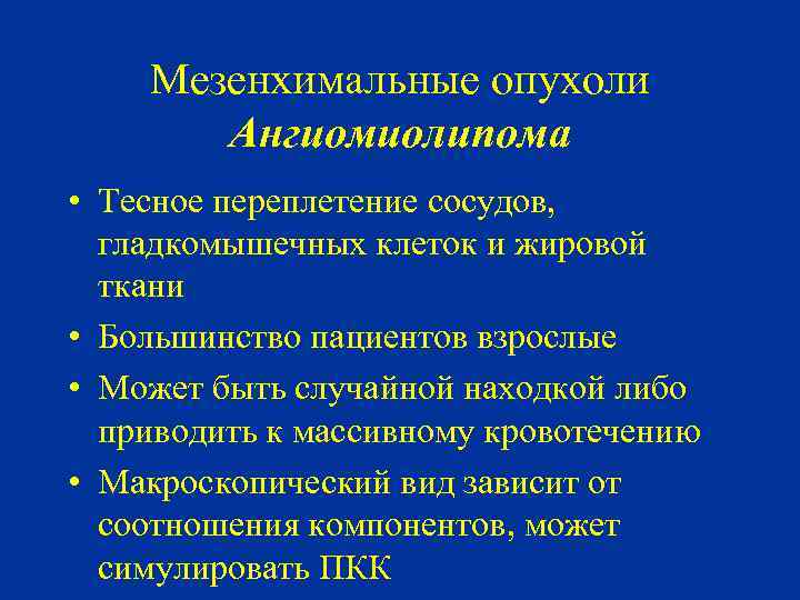 Мезенхимальные опухоли Ангиомиолипома • Тесное переплетение сосудов, гладкомышечных клеток и жировой ткани • Большинство