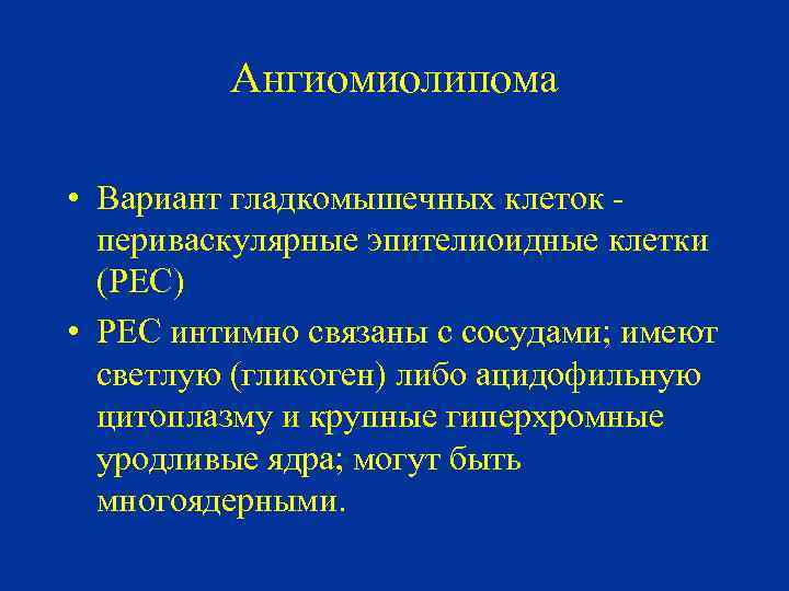 Ангиомиолипома • Вариант гладкомышечных клеток периваскулярные эпителиоидные клетки (PEC) • РЕС интимно связаны с