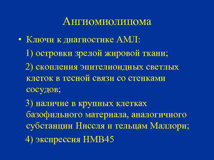 Ангиомиолипома • Ключи к диагностике АМЛ: 1) островки зрелой жировой ткани; 2) скопления эпителиоидных