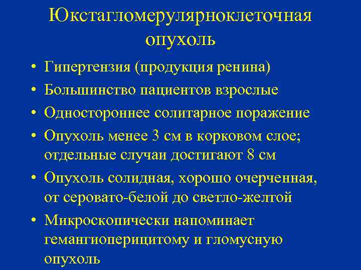 Юкстагломерулярноклеточная опухоль • • Гипертензия (продукция ренина) Большинство пациентов взрослые Одностороннее солитарное поражение Опухоль