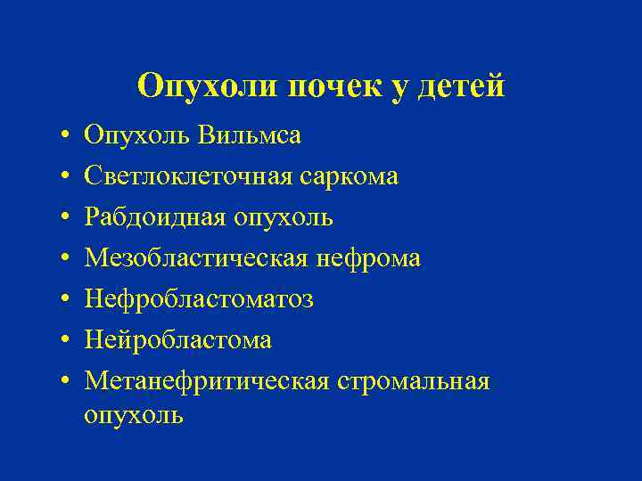 Опухоли почек у детей • • Опухоль Вильмса Светлоклеточная саркома Рабдоидная опухоль Мезобластическая нефрома