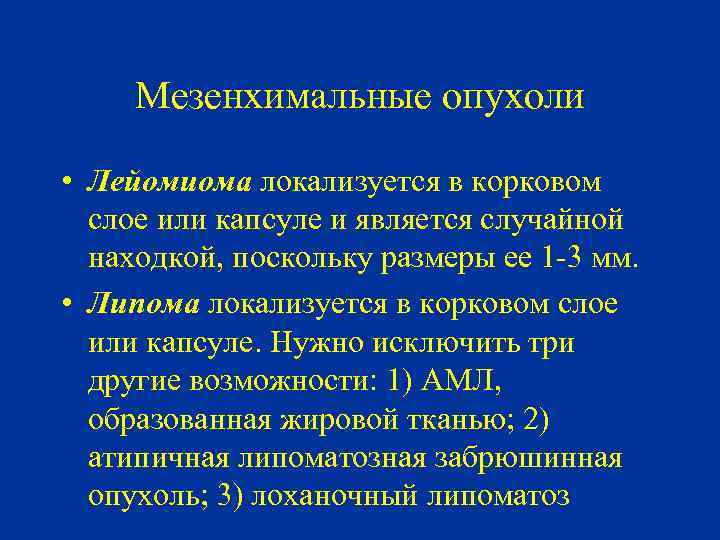 Мезенхимальные опухоли • Лейомиома локализуется в корковом слое или капсуле и является случайной находкой,