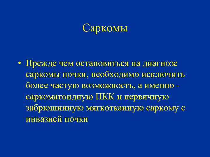 Саркомы • Прежде чем остановиться на диагнозе саркомы почки, необходимо исключить более частую возможность,