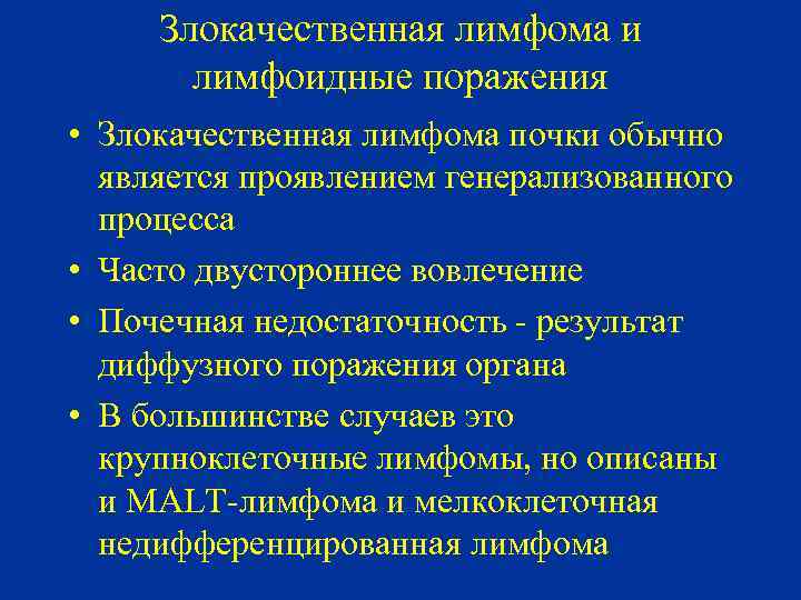 Злокачественная лимфома и лимфоидные поражения • Злокачественная лимфома почки обычно является проявлением генерализованного процесса