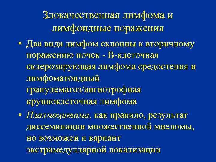 Злокачественная лимфома и лимфоидные поражения • Два вида лимфом склонны к вторичному поражению почек