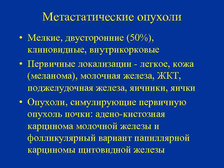 Метастатические опухоли • Мелкие, двусторонние (50%), клиновидные, внутрикорковые • Первичные локализации - легкое, кожа