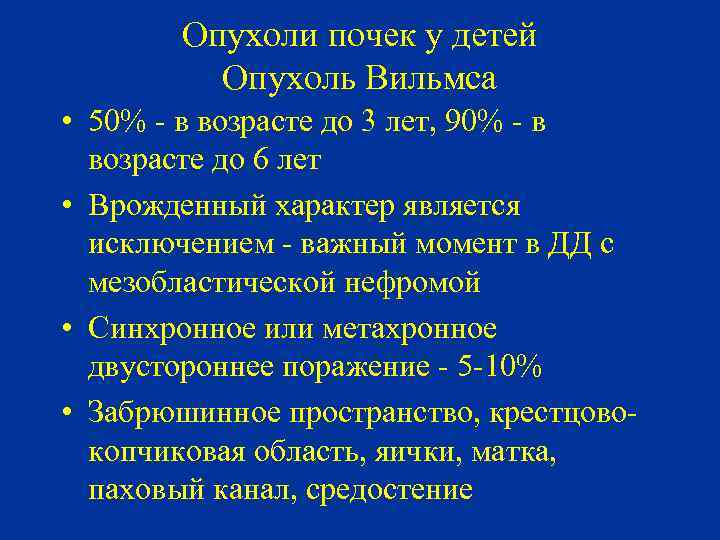 Опухоли почек у детей Опухоль Вильмса • 50% - в возрасте до 3 лет,