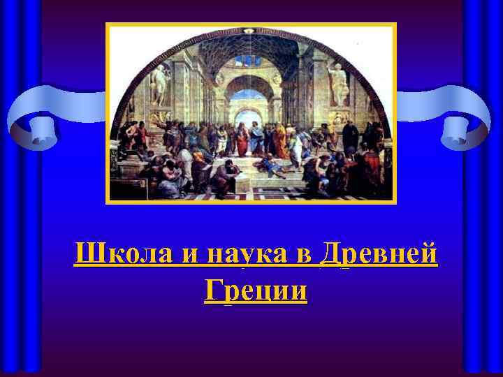 Школа и наука в Древней Греции 
