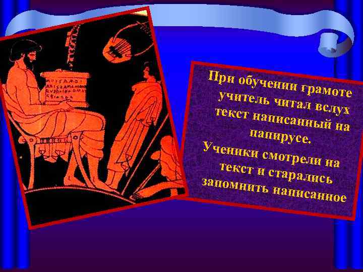 При обуч ении грам оте учитель ч итал вслу х текст нап исанный на