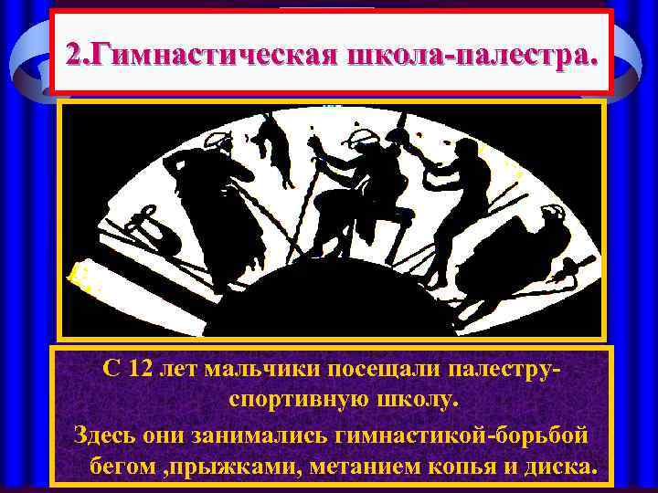 2. Гимнастическая школа-палестра. С 12 лет мальчики посещали палеструспортивную школу. Здесь они занимались гимнастикой-борьбой