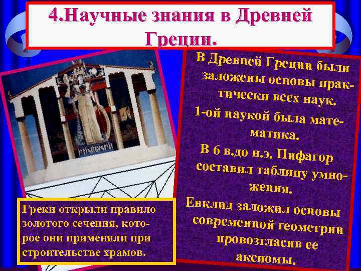 4. Научные знания в Древней Греции. Греки открыли правило золотого сечения, которое они применяли