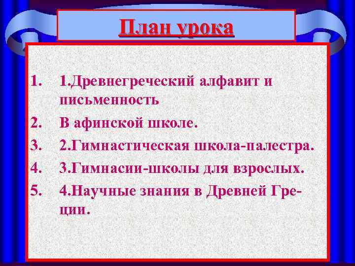 План урока 1. 2. 3. 4. 5. 1. Древнегреческий алфавит и письменность В афинской
