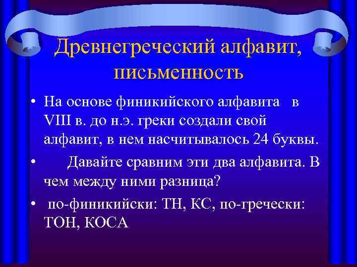Древнегреческий алфавит, письменность • На основе финикийского алфавита в VIII в. до н. э.