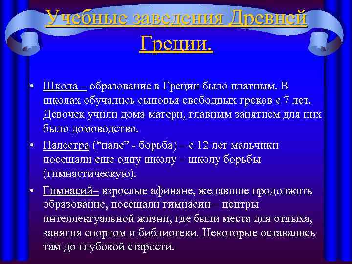 Учебные заведения Древней Греции. • Школа – образование в Греции было платным. В школах
