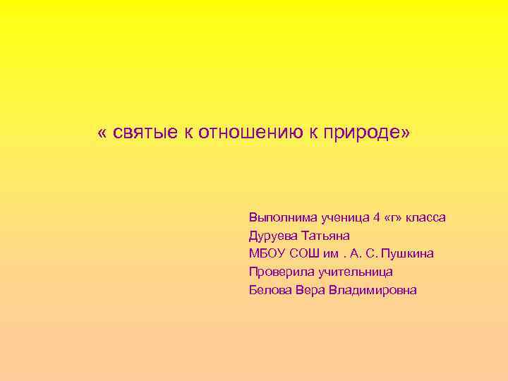 « святые к отношению к природе» Выполнима ученица 4 «г» класса Дуруева Татьяна