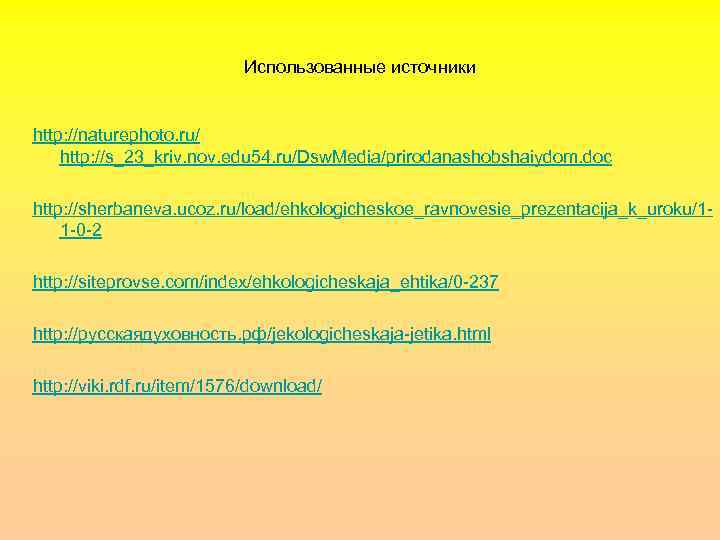 Использованные источники http: //naturephoto. ru/ http: //s_23_kriv. nov. edu 54. ru/Dsw. Media/prirodanashobshaiydom. doc http: