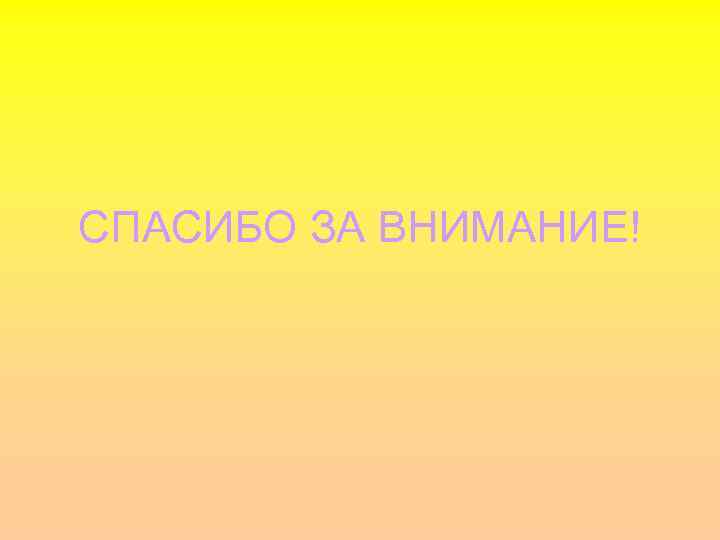 СПАСИБО ЗА ВНИМАНИЕ! 