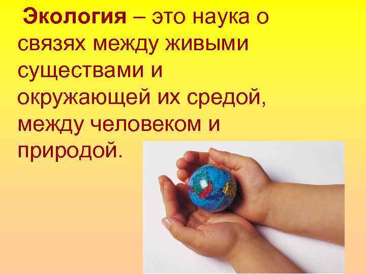 Экология – это наука о связях между живыми существами и окружающей их средой, между