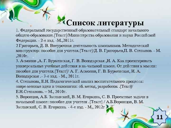 Список литературы 1. Федеральный государственный образовательный стандарт начального общего образование. [Текст]/Министерства образования и науки